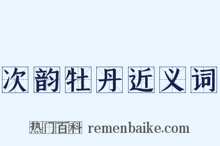 次韵牡丹近义词是什么意思的图片